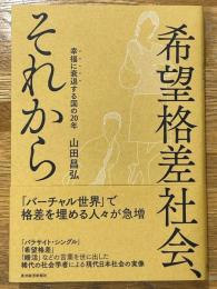 希望格差社会、それから　幸福に衰退する国の20年