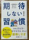 人間関係の悩みがなくなる　期待しない習慣