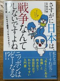 さすがに日本は、戦争なんてしないですよね⁉　そもそも戦争ってなんですか？