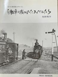 自転車に抜かれたコッペルたち　昔々の軽便のアルバム