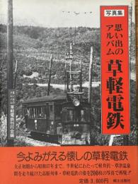 写真集　思い出のアルバム　草軽電鉄