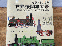 イラストによる世界機関車大系