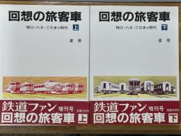 回想の旅客車　特ロ・ハネ・こだまの時代　上・下　2冊