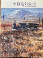 草軽電気鉄道