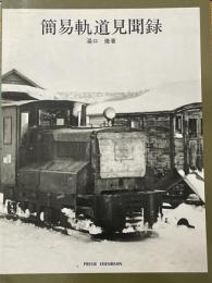 簡易軌道見聞録