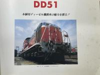 国鉄花形DLのすべて　DD51　DF50/DD50/DD54