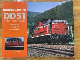 国鉄花形DLのすべて　DD51　DF50/DD50/DD54