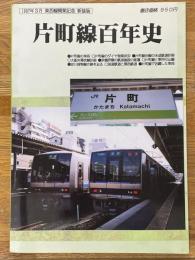 片町線百年史　「鉄道ファンタジア」　№4