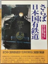 さらば日本国有鉄道　百十五年に別れを告げる記念アルバム