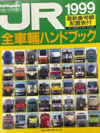 JR全車両ハンドブック　1999　Rail　Magazine　1999-9月号増刊