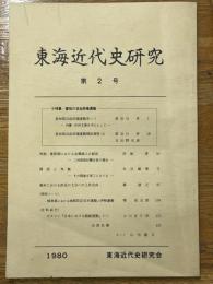 東海近代史研究　第2号