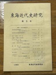 東海近代史研究　第3号