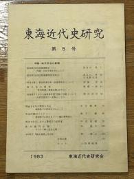 東海近代史研究　第5号