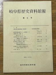 岐阜県歴史資料館報　第5号