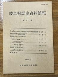 岐阜県歴史資料館報　第12号