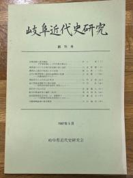 岐阜近代史研究　創刊号