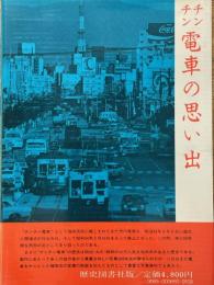 チンチン電車の思い出　福岡市内電車六九年の歴史