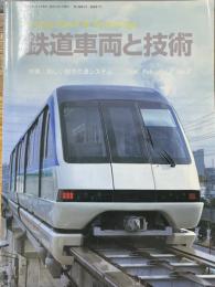 鉄道車両と技術　1996年2月　第2巻2号　通巻第7号