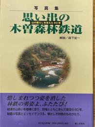 写真集　思い出の木曽森林鉄道　山の暮らしを支えた60年
