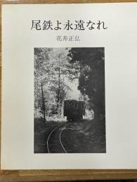 尾鉄よ永遠なれ