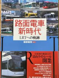 路面電車新時代　LRTへの軌跡