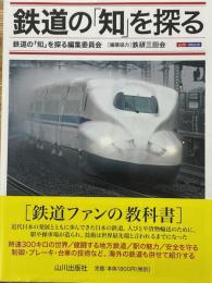 鉄道の「知」を探る
