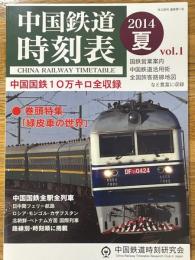 中国鉄道時刻表　2014　夏　vol.1