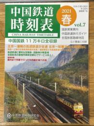 中国鉄道時刻表　2021　春　vol.7