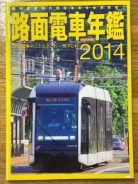 路面電車年鑑　2014