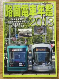 路面電車年鑑　2013