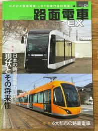 路面電車EX　2013　vol.01