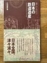 旅してみたい日本の鉄道遺産
