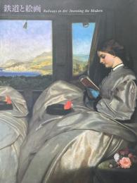 鉄道と絵画