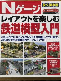 Nゲージレイアウトを楽しむ鉄道模型入門