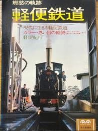 軽便鉄道　郷愁の軌跡