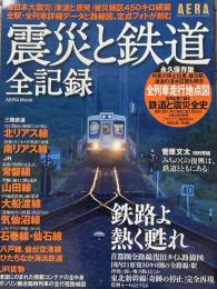 震災と鉄道全記録　鉄路よ熱く甦れ　永久保存版