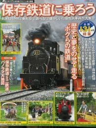 保存鉄道に乗ろう　全国131か所、「乗れる！」「遊べる！」「懐かしい！」個性派車両が大集合