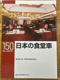 日本の食堂車　RM　LIBRARY　150