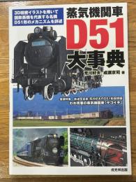 蒸気機関車D51大事典