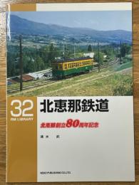 北恵那鉄道