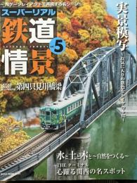 スーパーリアル鉄道情景　vol.5　Nゲージレイアウトで再現する名シーン