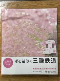 夢と希望の三陸鉄道　開業30周年全線運行再開記念