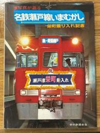 写真が語る名鉄瀬戸線いまむかし　栄町乗り入れ記念