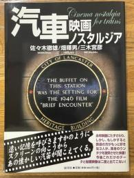 汽車映画ノスタルジア