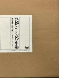 目でみる懐かしの停車場　東日本篇・西日本篇　2冊1函