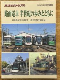 鉄道ピクトリアル　2021年11月号別冊　路面電車　半世紀の歩みとともに