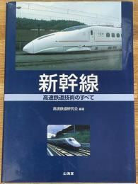 新幹線　高速鉄道技術のすべて