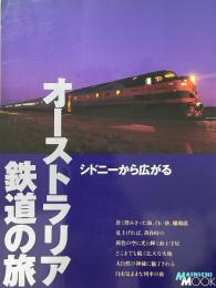 シドニーから広がるオーストラリア鉄道の旅