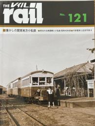THE　rail　レイル　№121　懐かしの関東地方小私鉄　他