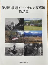 第3回　鉄道アートサロン写真展　作品集